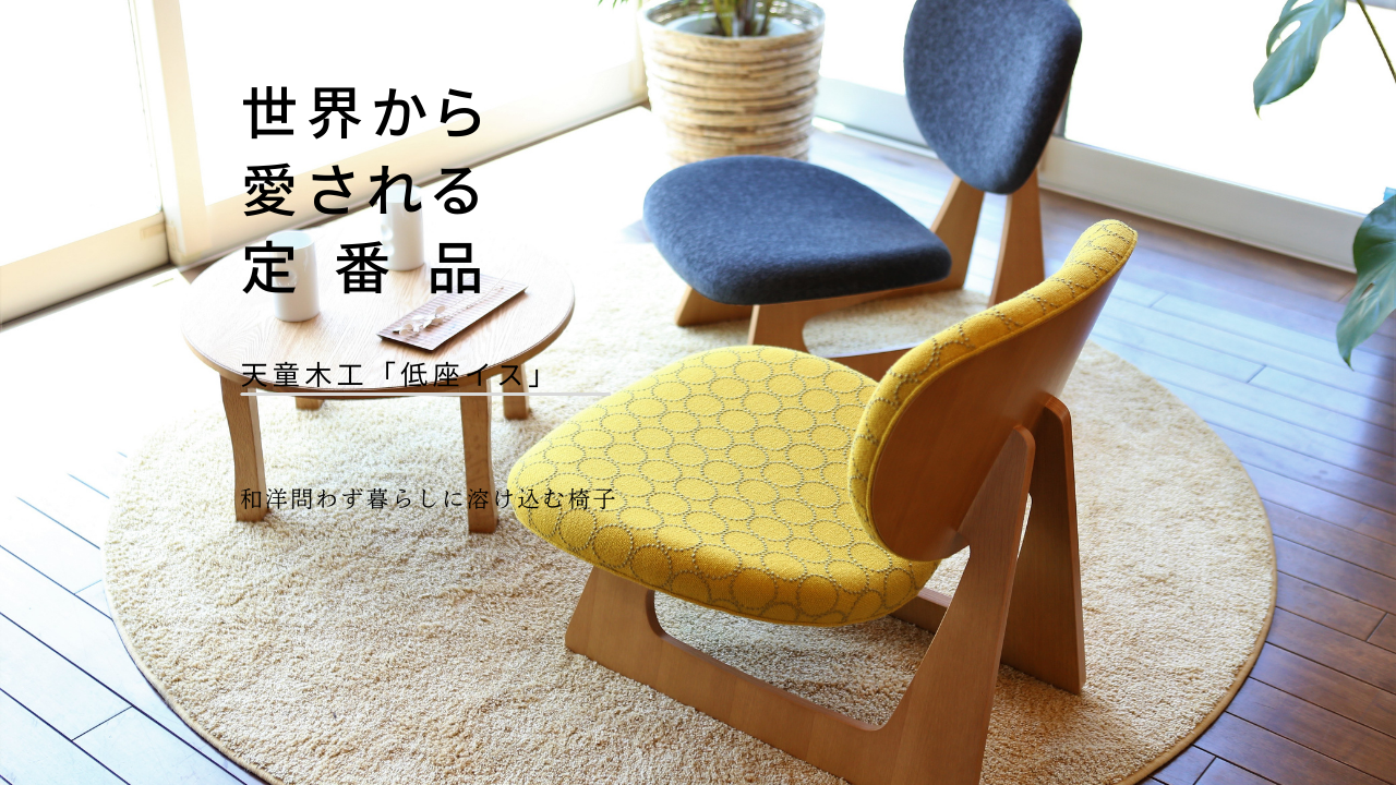 天童木工 低座椅子 ミナペルホネン 生地 天童木工「低座イス」 | 岡山 