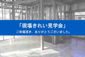 ブログ サムネ 現場きれい見学会ありがとうございました