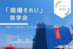 岡山市南区 福島 現場きれい 見学会 サムネイル