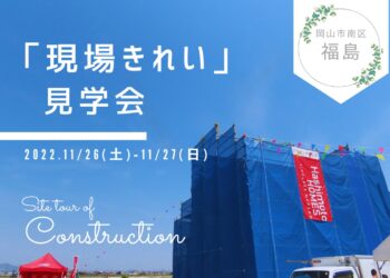 岡山市南区 福島 現場きれい 見学会 サムネイル