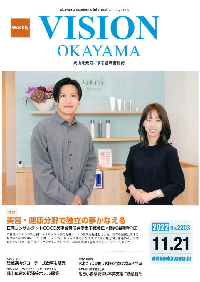 VISION OKAYAMA 岡山 経済 情報誌 11月 掲載