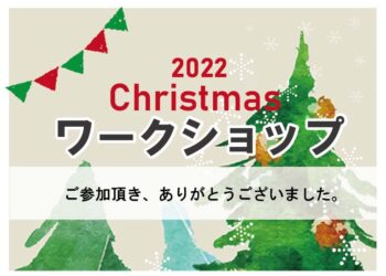 ブログ サムネイル ワークショップ イベント ご参加 ありがとうございました