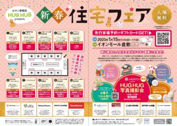 イオン倉敷 HUGHUG 新春 住宅フェア ブース出展 お知らせ