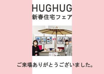 HUGHUG 新春住宅フェア イベント報告 倉敷市