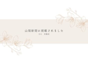 山陽新聞 橋本興産株式会社 サムネイル