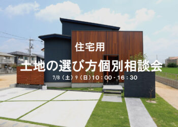岡山注文住宅　土地相談会　サムネ