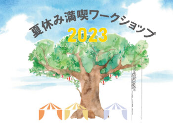 岡山注文住宅　夏のワークショップ　サムネ