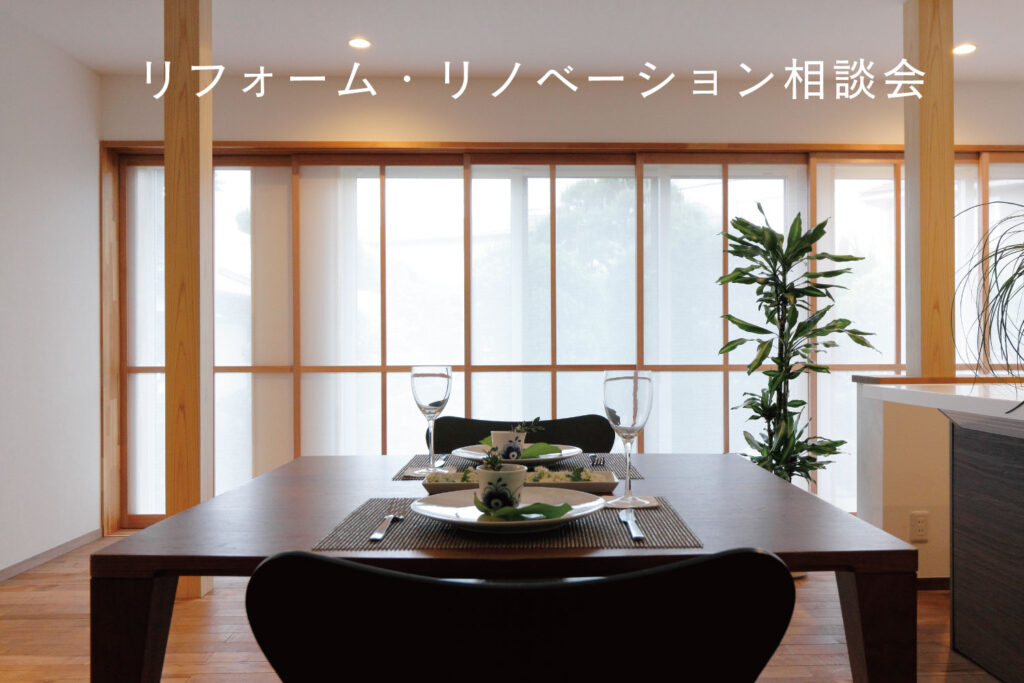 リフォーム・リノベーション相談会 | 岡山市・倉敷市で注文住宅を建てるなら工務店のハシモトホームズ