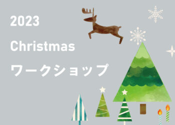 クリスマスワークショップ　サムネ