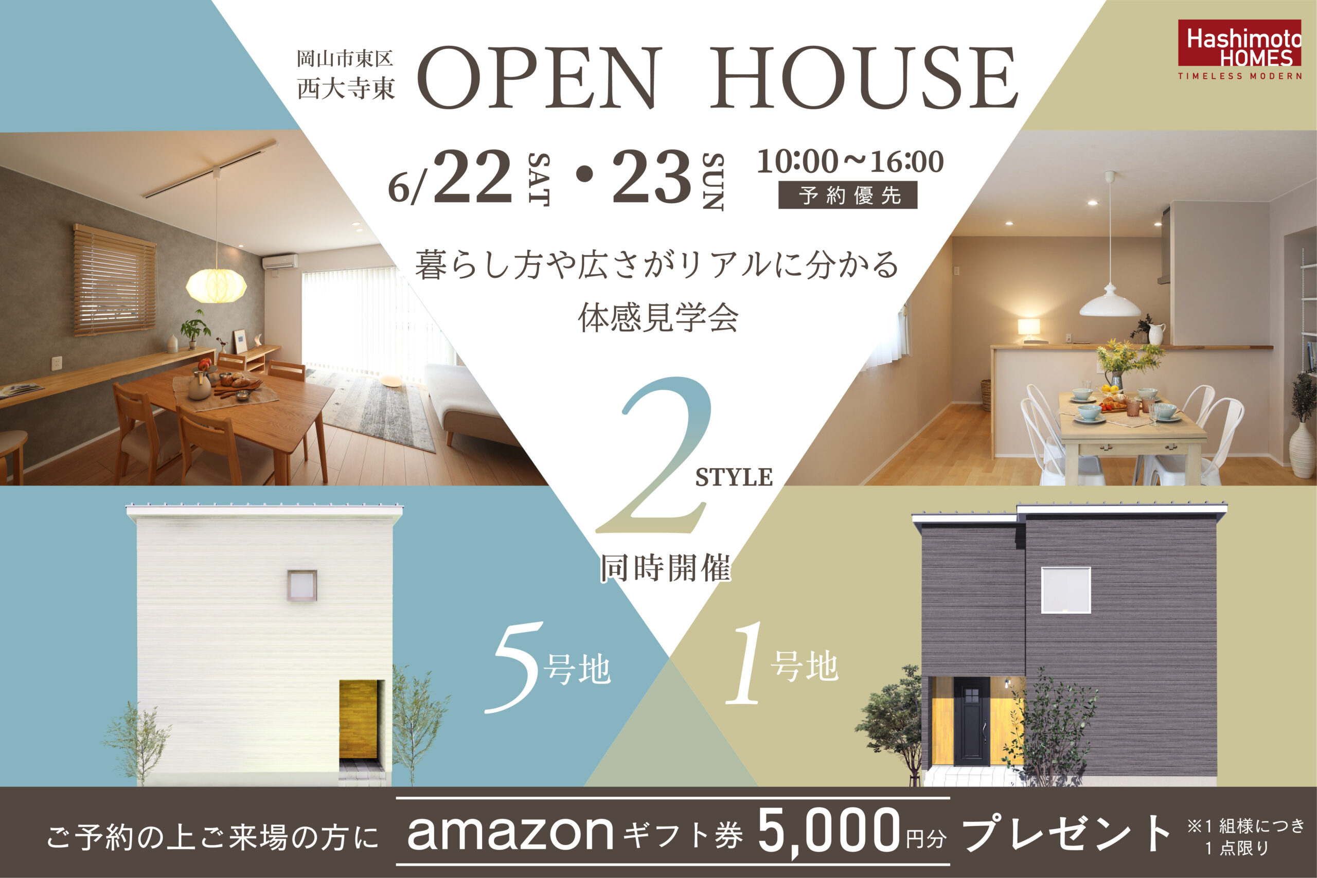 西大寺東2棟同時見学会 | 岡山市・倉敷市で注文住宅を建てるなら工務店のハシモトホームズ