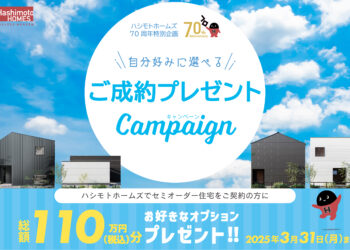 岡山市イベント　ご成約プレゼントキャンペーン