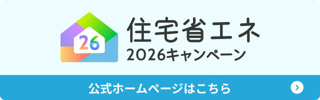 みらいエコ住宅2026事業 国土交通省公式サイト